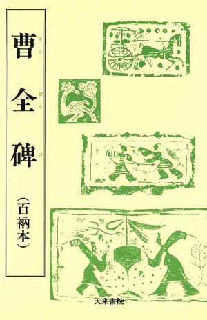 曹全碑(百衲本) 漢代の隷書2