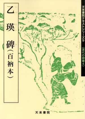 乙瑛碑(百衲本) 漢代の隷書4