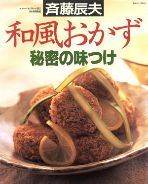 和風おかず秘密の味つけ 生活シリーズ346