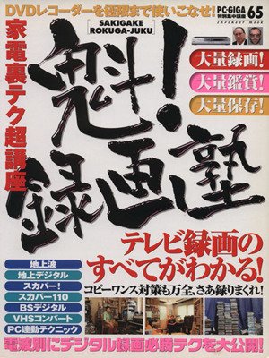 魁！録画塾 家電裏テク超講座 INFOREST MOOKPC・GIGA特別集中講座65