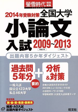 全国大学小論文入試 2009～2013(2014年受験対策) 螢雪時代特別編集