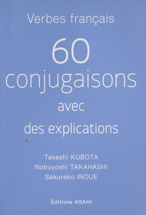 フランス語動詞60 活用・用法・索引