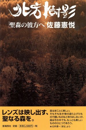 北方樹影 聖森の彼方へ