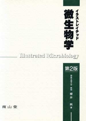 イラストレイテッド微生物学 第2版