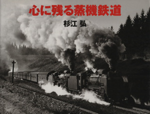 心に残る蒸機鉄道