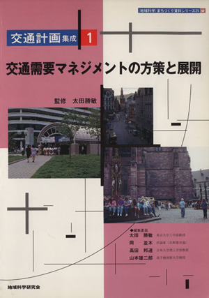 交通需要マネジメントの方策と展開 ＜地域科学＞まちづくり資料シリーズ25交通計画集成1