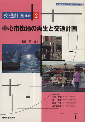 中心市街地の再生と交通計画 ＜地域科学＞まちづくり資料シリーズ25交通計画集成2