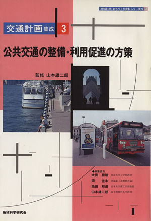 公共交通の整備・利用促進の方策 ＜地域科学＞まちづくり資料シリーズ25交通計画集成3