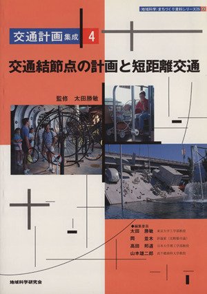 交通結節点の計画と短距離交通 ＜地域科学＞まちづくり資料シリーズ25交通計画集成4