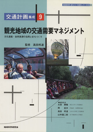 観光地域の交通需要マネジメント ＜地域科学＞まちづくり資料シリーズ交通計画集成