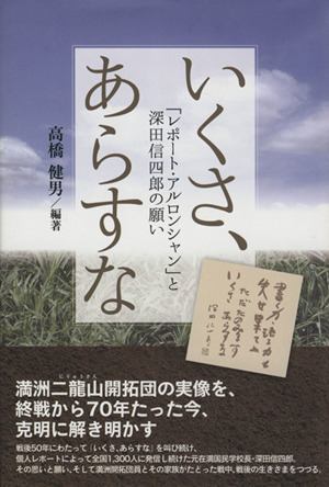 いくさ、あらすな 「レポート・アルロンシャン」と深田信四郎の願い