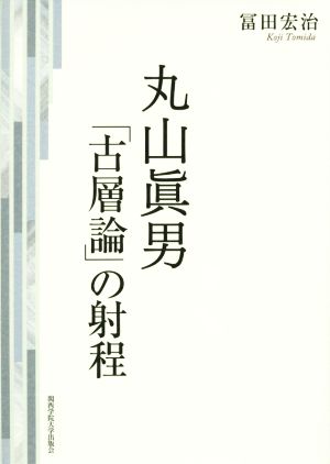 丸山眞男「古層論」の射程 関西学院大学研究叢書第172編