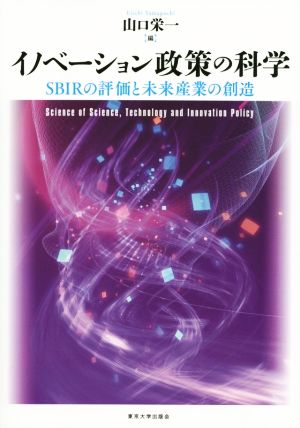 イノベーション政策の科学 SBIRの評価と未来産業の創造