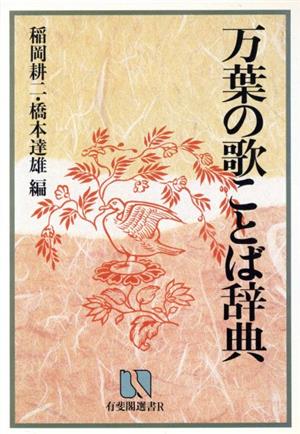 万葉の歌ことば辞典 有斐閣選書R