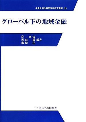 グローバル下の地域金融 中央大学企業研究所研究叢書35