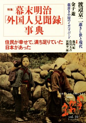 やまかわうみ 自然と生きる自然に生きる(vol.10(2015年)) 特集 幕末明治「外国人見聞録」事典