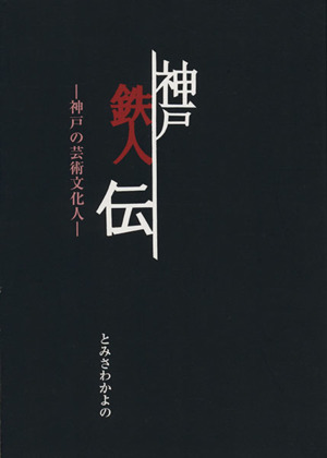 神戸鉄人伝 神戸の芸術文化人