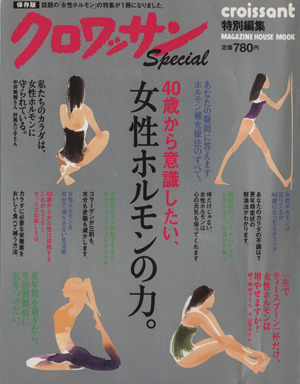 40歳から意識したい、女性ホルモンの力。 クロワッサン特別編集 MAGAZINE HOUSE MOOK