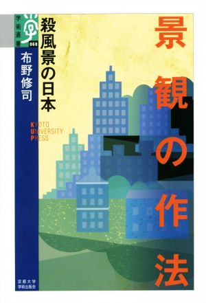 景観の作法殺風景の日本学術選書68