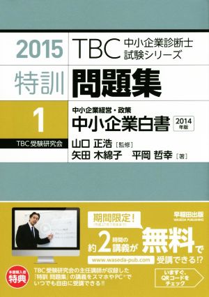 特訓問題集 2015(1) 中小企業経営・政策 中小企業白書 TBC中小企業診断士試験シリーズ