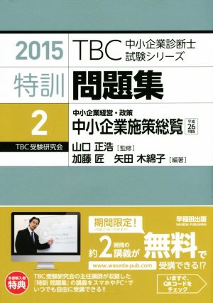 特訓問題集 2015(2) 中小企業経営・政策 中小企業施策総覧 TBC中小企業診断士試験シリーズ