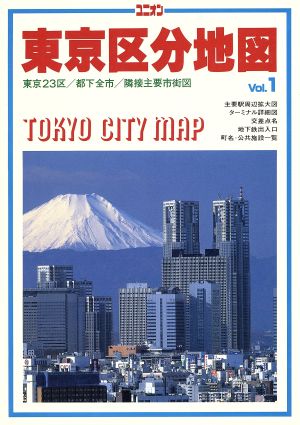 東京区分地図(Vol.1) 東京23区/都下全市/隣接主要市街図 ユニオンマップ