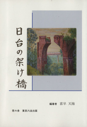 日台の架け橋