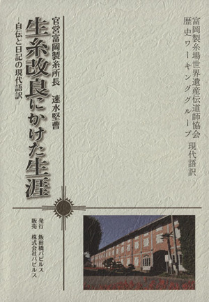 生糸改良にかけた生涯 官営富岡製糸所長速水堅曹 自伝と日記の現代語訳