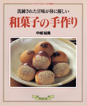 和菓子の手作り洗練された甘味が体に優しいマイライフシリーズ特集版