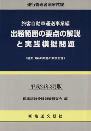 運行管理者国家試験 出題範囲の要点の解説と実践模擬問題 旅客自動車運送事業編(平成24年3月版)