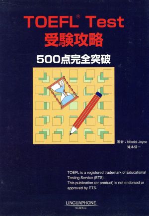 TOEFL Test受験攻略500 500点完全突破 2冊セット