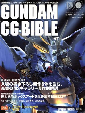 ガンダムCGバイブル IDGムックシリーズGWセレクト08