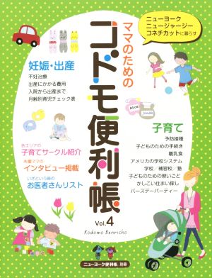 コドモ便利帳(Vol.4)ママのためのニューヨーク便利帳 別冊