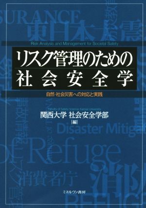 リスク管理のための社会安全学 自然・社会災害への対応と実践