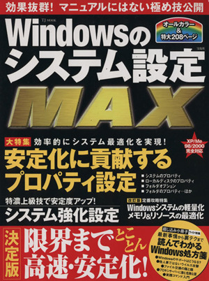 Windowsのシステム設定MAX 決定版 限界までとことん高速・安定化！ TJ MOOK