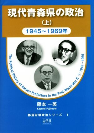 現代青森県の政治(上)1945～1969年都道府県政治シリーズ1