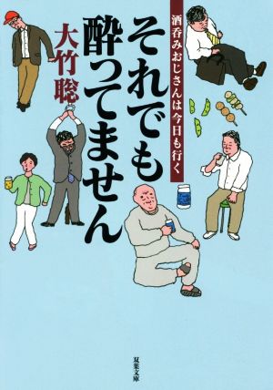 それでも酔ってません 酒呑みおじさんは今日も行く 双葉文庫