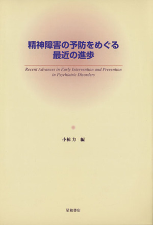 精神障害の予防をめぐる最近の進歩