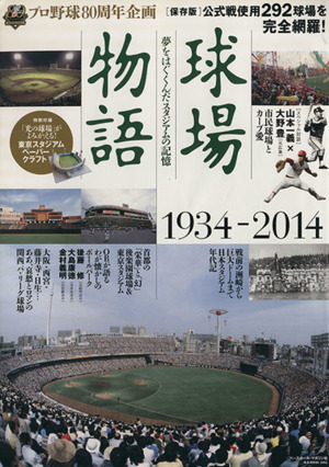 球場物語(1934-2014) プロ野球80周年企画 B.B.MOOK1061