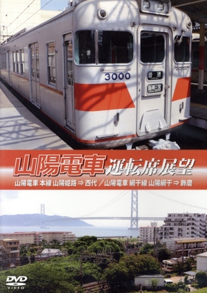 山陽電気鉄道運転席展望 山陽電気鉄道 本線 山陽姫路⇒西代/山陽電気鉄道 網干線 山陽網干⇒飾磨