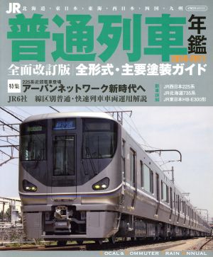 JR普通列車年鑑 全面改訂版(2010-2011) 全形式・主要塗装ガイド イカロスMOOK