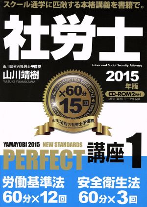 社労士PERFECT講座 2015年版(1) 労働基準法 安全衛生法