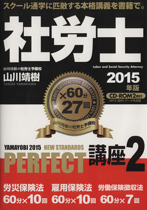 社労士PERFECT講座 2015年版(2) 労災保険法 雇用保険法 労働保険徴収法