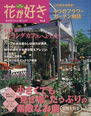 花が好き(No.8)別冊美しい部屋