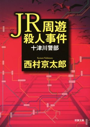 JR周遊殺人事件十津川警部双葉文庫