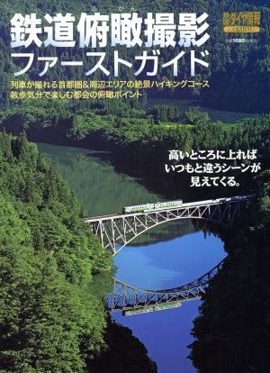 鉄道俯瞰撮影ファーストガイド 首都圏&周辺エリアの絶景ハイキングコース トラベルムック鉄道ダイヤ情報PREMIUM