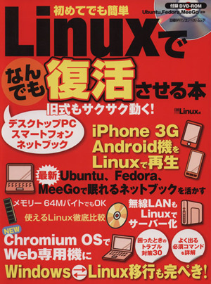 Linuxでなんでも復活させる本 日経BPパソコンベストムック