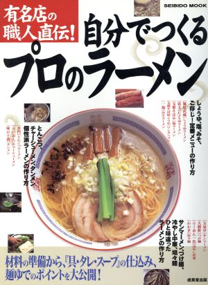 有名店の職人直伝！自分でつくるプロのラーメン 材料の準備から仕込みまでポイントを徹底解説！ SEIBIDO MOOK