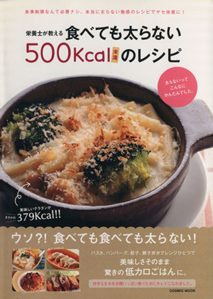 栄養士が教える 食べても太らない500kcal未満のレシピ COSMIC MOOK