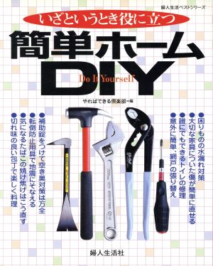 いざというとき役に立つ簡単ホームDIY 婦人生活ベストシリーズ